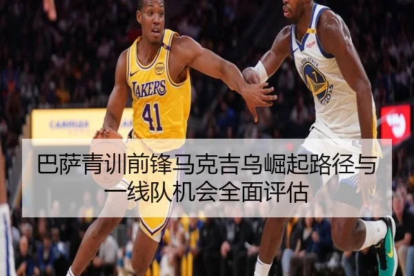 巴萨青训前锋马克吉乌崛起路径与一线队机会全面评估