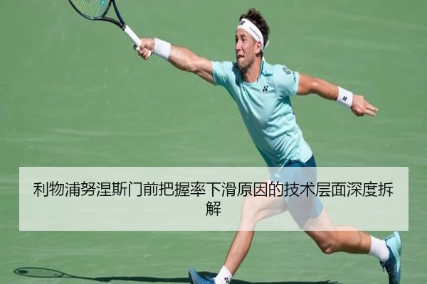 利物浦努涅斯门前把握率下滑原因的技术层面深度拆解