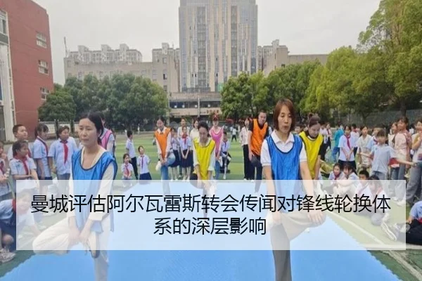 曼城评估阿尔瓦雷斯转会传闻对锋线轮换体系的深层影响