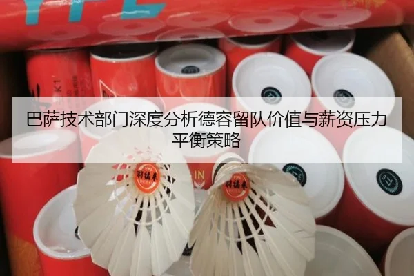 巴萨技术部门深度分析德容留队价值与薪资压力平衡策略